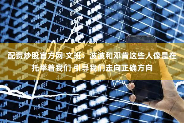 配资炒股官方网 文班：波波和邓肯这些人像是在托举着我们 引导我们走向正确方向